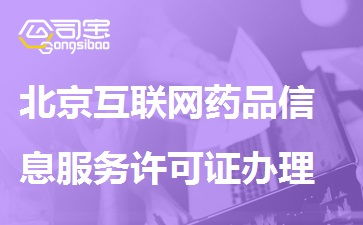 北京互聯(lián)網(wǎng)藥品信息服務(wù)許可證辦理流程、條件與材料詳解